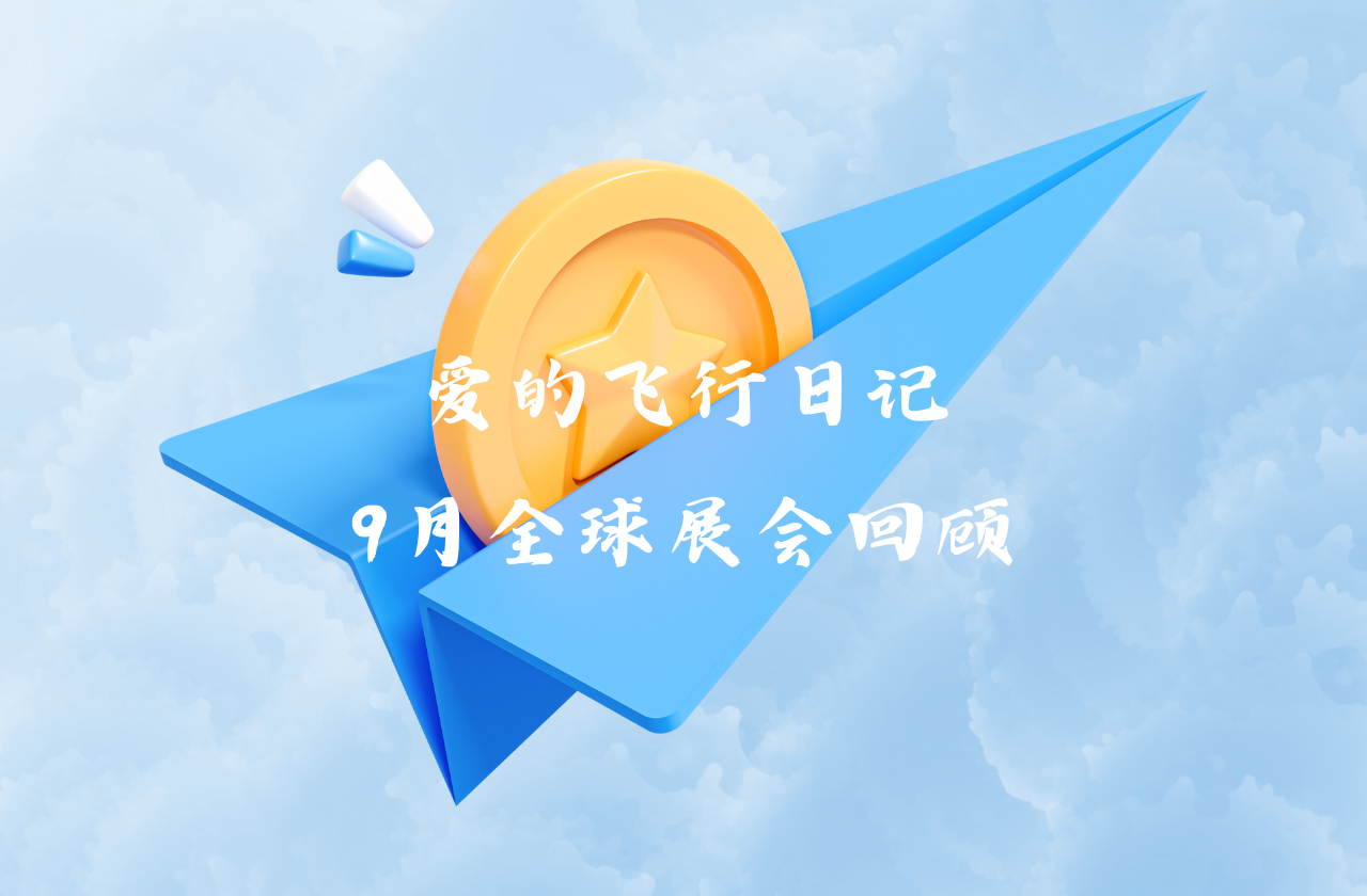 全球之旅 | 金沙9001cc 以诚为本能源九月全球展会回顾