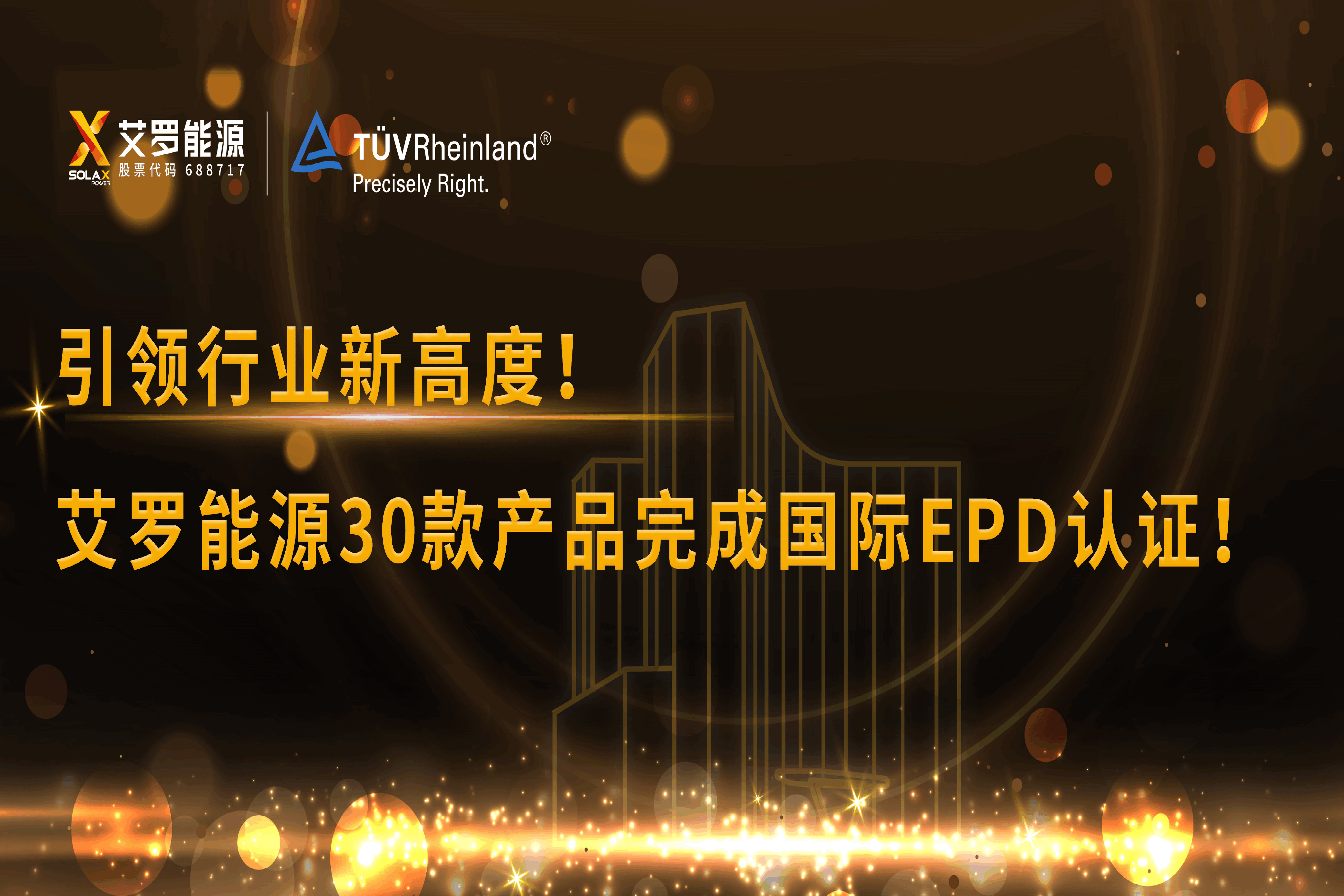 企业资讯 | 引领行业新高度！金沙9001cc 以诚为本能源30款产品完成国际EPD认证!